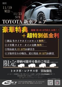 １１月１９日～１１月２３日　新車フェア開催‼️‼️‼️